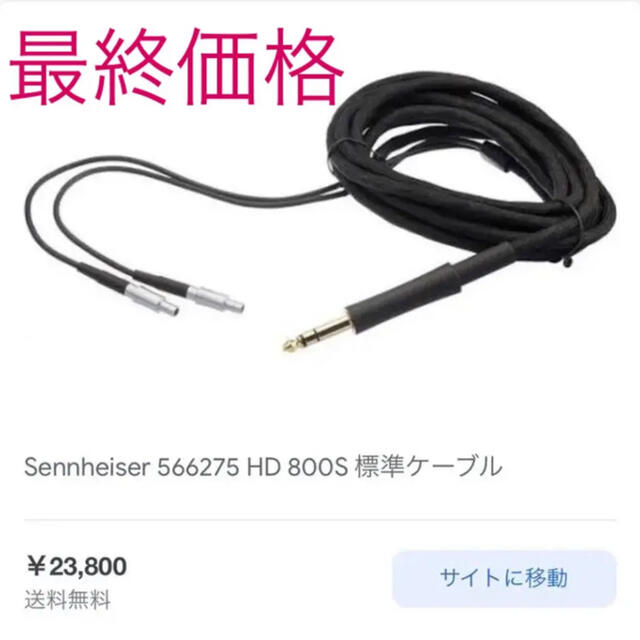 SENNHEISER(ゼンハイザー)のゼンハイザー　HD820 HD 800s   HD800 国内正規品標準ケーブル スマホ/家電/カメラのオーディオ機器(ヘッドフォン/イヤフォン)の商品写真