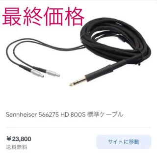 ゼンハイザー(SENNHEISER)のゼンハイザー　HD820 HD 800s   HD800 国内正規品標準ケーブル(ヘッドフォン/イヤフォン)