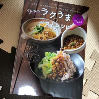 Ｙｕｕのラクうま・ベストレシピ 誰にでもできる簡単なコツでいつものおかずがごちそ(料理/グルメ)