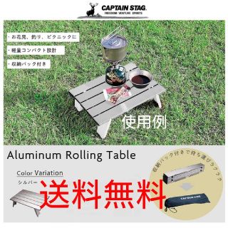 キャプテンスタッグ(CAPTAIN STAG)の■送料無料■新品未使用■キャプテンスタッグ　アルミロールテーブル収納袋付き(テーブル/チェア)