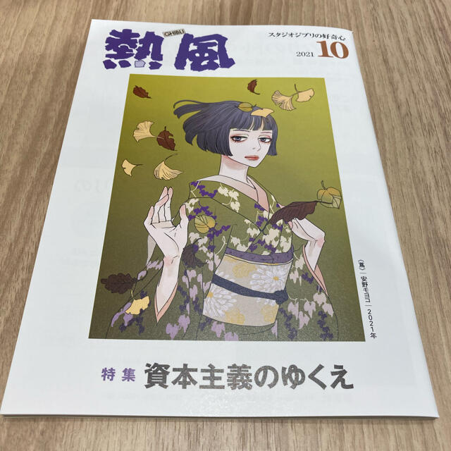 ジブリ(ジブリ)の【匿名発送】「熱風」ジブリ 2021年10月号 エンタメ/ホビーの本(文学/小説)の商品写真