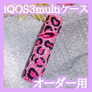 オーダー用 デコ iQOSマルチケース(タバコグッズ)