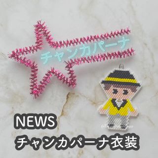 ジャニーズ(Johnny's)のNEWS チャンカパーナ衣装☆オーダーページ(チャーム)