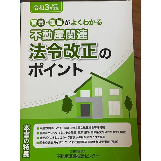 宅建　不動産流通センター　講習テキスト エンタメ/ホビーの本(資格/検定)の商品写真