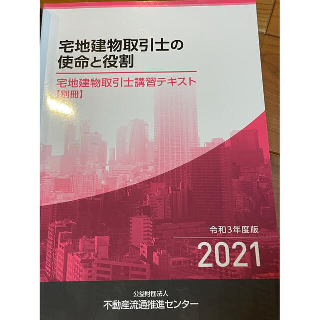 宅建　不動産流通センター　講習テキスト エンタメ/ホビーの本(資格/検定)の商品写真