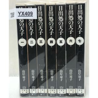 ハクセンシャ(白泉社)の【YX409】   日出処の天子　山岸涼子　文庫　1〜8巻完結全巻セット  (全巻セット)