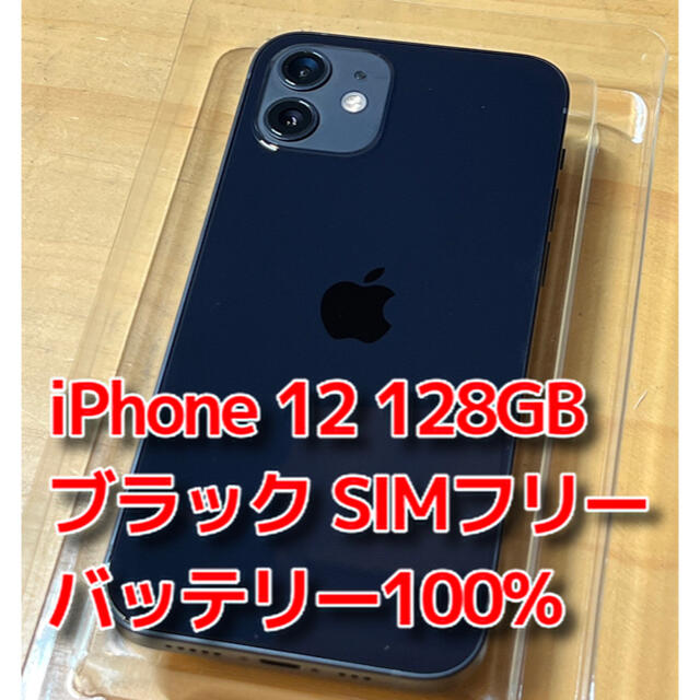 iPhone12 128GB ブラック SIMフリー バッテリー100% スマートフォン本体