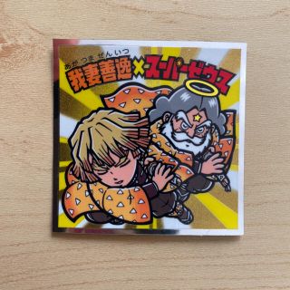 ビックリマンチョコ　鬼滅の刃　スーパーゼウス　善逸　レア(ステッカー（シール）)