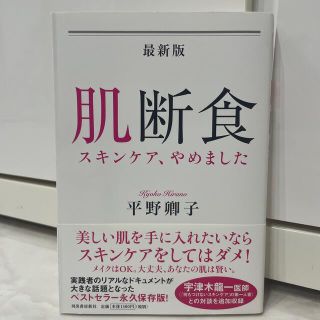 最新版　肌断食　スキンケア、やめました(ファッション/美容)