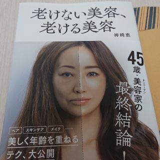 コウダンシャ(講談社)の神崎恵 老けない美容、老ける美容(ファッション/美容)