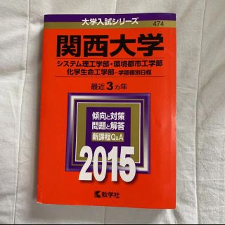 関西大学 システム理工学部 環境都市工学部 化学生命工学部 学部個別日程 20…(語学/参考書)