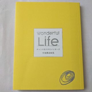 アムウェイ(Amway)のWONDERFUL LIFE チャンスをつかむメッセージ 中島薫(ビジネス/経済)