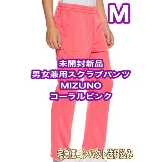 ミズノ(MIZUNO)の未開封新品】男女兼用スクラブパンツ Mサイズ ミズノ コーラルピンク 白衣ズボン(その他)