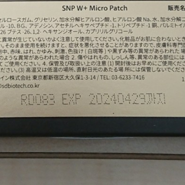 SNP W＋マイクロニードルアイパッチ 8袋=16パッチ コスメ/美容のスキンケア/基礎化粧品(アイケア/アイクリーム)の商品写真