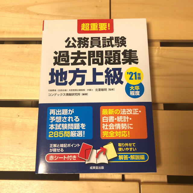 【未使用】超重要！公務員試験過去問題集地方上級 大卒程度 ’２１年版 エンタメ/ホビーの本(資格/検定)の商品写真