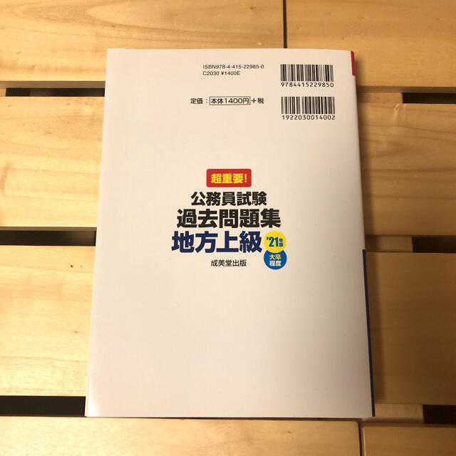 【未使用】超重要！公務員試験過去問題集地方上級 大卒程度 ’２１年版 エンタメ/ホビーの本(資格/検定)の商品写真