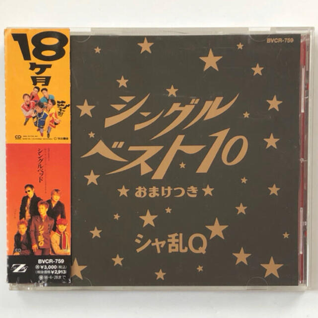 シャ乱Q / シングルベスト10 エンタメ/ホビーのCD(ポップス/ロック(邦楽))の商品写真
