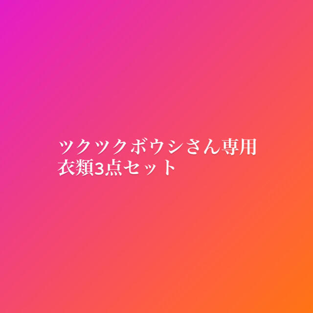 衣類3点セット