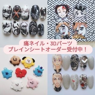 オーダー　手書き痛ネイル　3Dネイルパーツ　プレインシート　ネイルシール