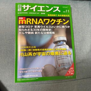 日経 サイエンス 2021年 11月号(専門誌)
