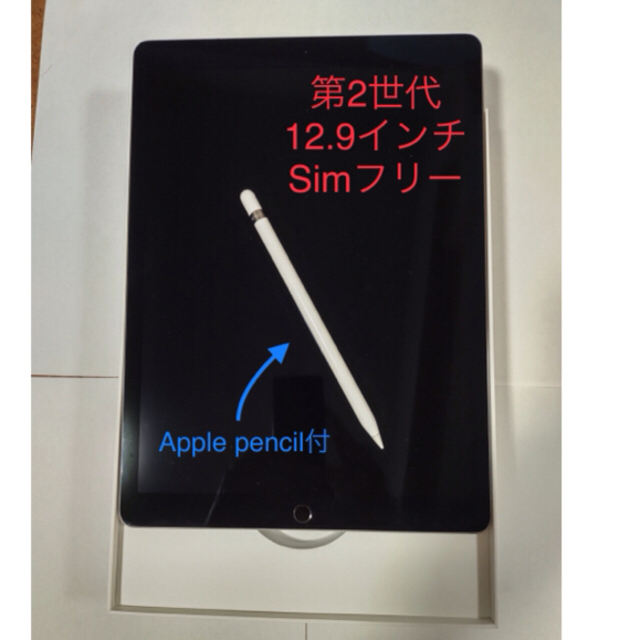 【限度値下げ中】iPad Pro 12.9 第2世代 64GBセルラー