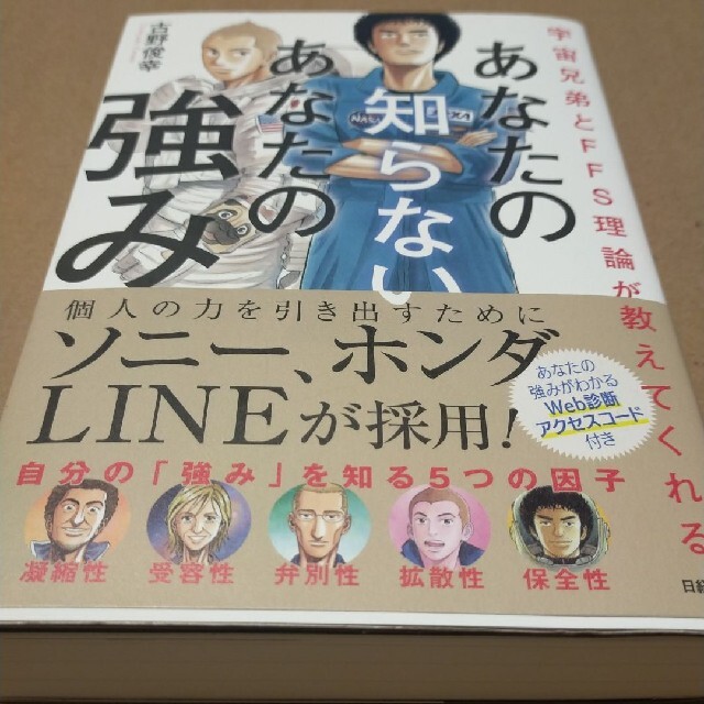 宇宙兄弟とFFS理論が教えてくれる あなたの知らないあなたの強み エンタメ/ホビーの本(ビジネス/経済)の商品写真