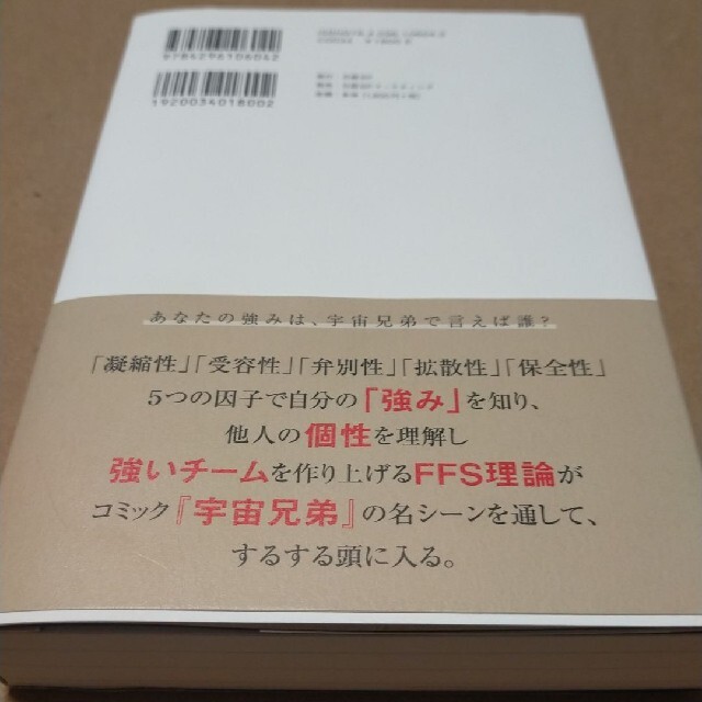 宇宙兄弟とFFS理論が教えてくれる あなたの知らないあなたの強み エンタメ/ホビーの本(ビジネス/経済)の商品写真