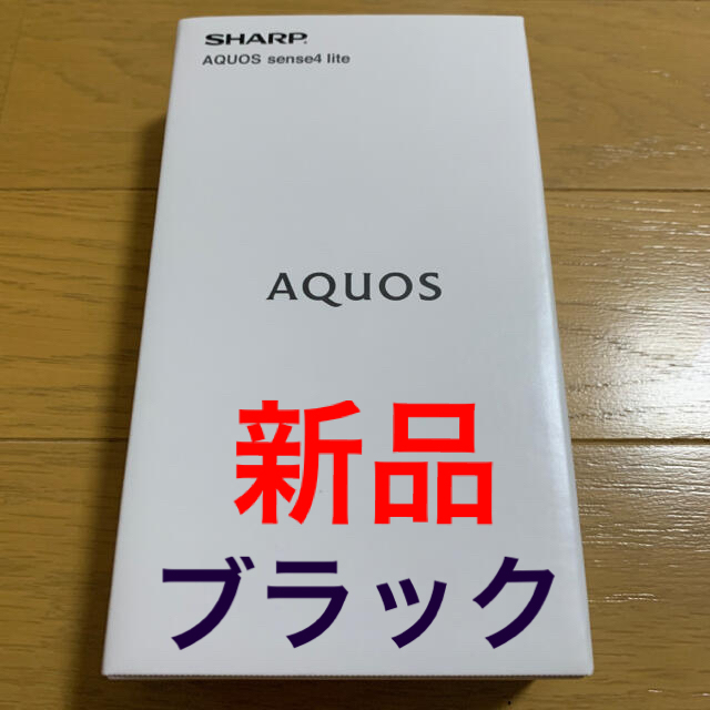 AQUOS sense4 lite ブラック 黒 未使用 SIMフリー - スマートフォン本体