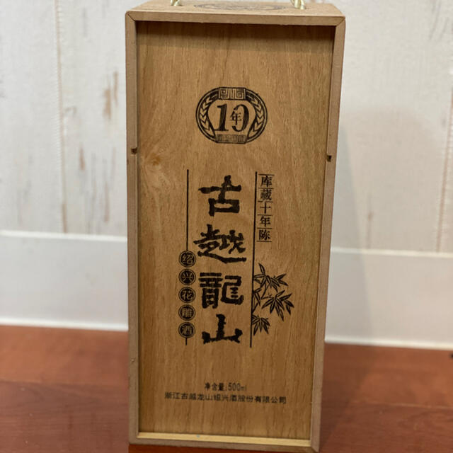 古越龍山 紹興酒　陳蔵10年　高級木箱入 食品/飲料/酒の酒(その他)の商品写真