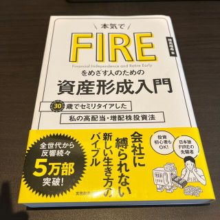 本気でＦＩＲＥをめざす人のための資産形成入門 ３０歳でセミリタイアした私の高配当(ビジネス/経済)