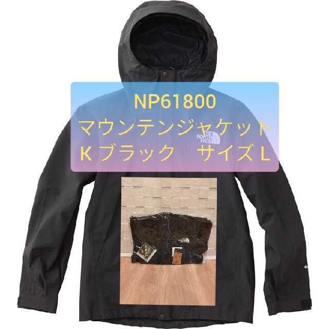 正規輸入商品 ノースフェイス マウンテンジャケット np61800 k L