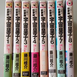 宇宙皇子 妖夢編8冊セット(文学/小説)