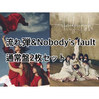 ケヤキザカフォーティーシックス(欅坂46(けやき坂46))の流れ弾　nobody’s fault 通常盤2枚セット(アイドルグッズ)