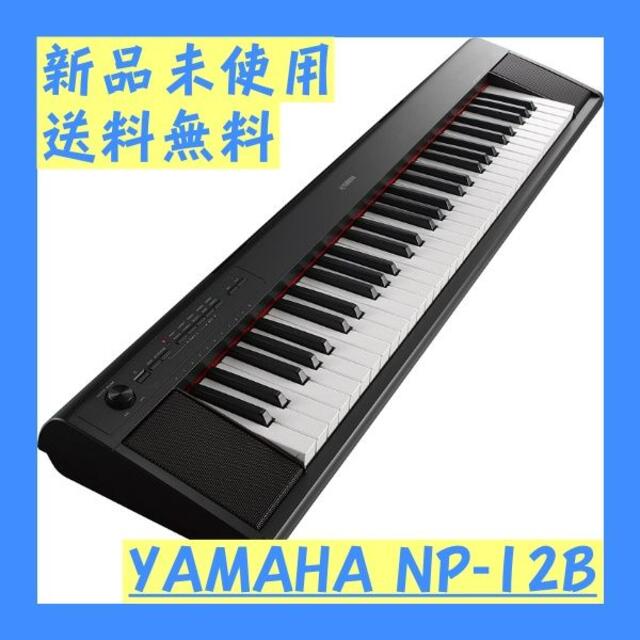 【送料無料】YAMAHA 61鍵キーボード NP-12B  ピアジェーロ 楽器の鍵盤楽器(キーボード/シンセサイザー)の商品写真