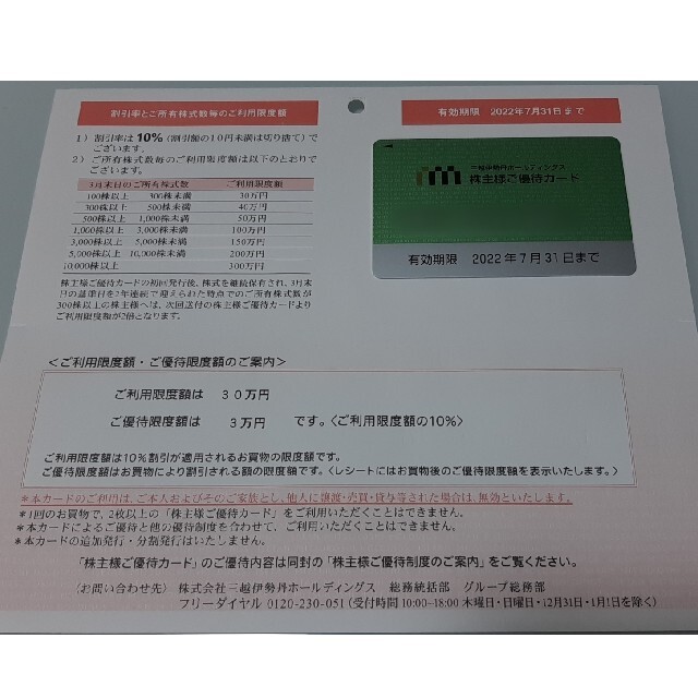 三越伊勢丹　株主優待カード　限度額30万円