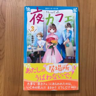 コウダンシャ(講談社)の夜カフェ ３(絵本/児童書)