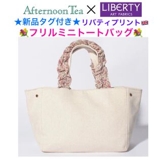 アフタヌーンティー(AfternoonTea)の新品タグ付き リバティプリント×アフタヌーンティー フリルミニトートバッグ(トートバッグ)