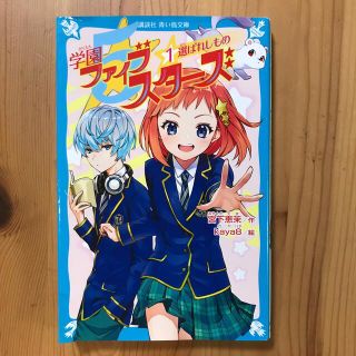 コウダンシャ(講談社)の学園ファイブスターズ １(絵本/児童書)