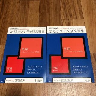 進研ゼミ高校講座　定期テスト予想問題集　コミュニケーション英語１(語学/参考書)