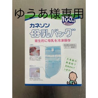 ピジョン(Pigeon)のカネソン　母乳バッグ　100ml 50枚　新品未開封(その他)