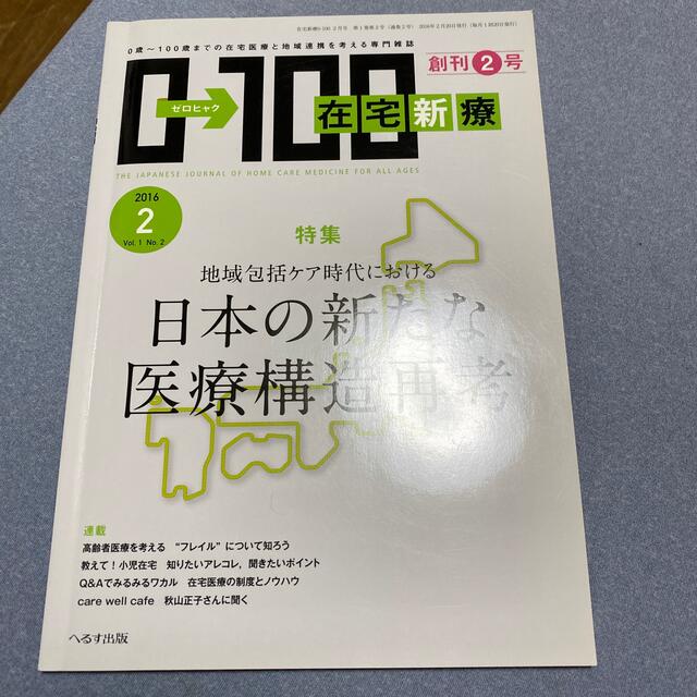 在宅新療0－100 2016年 02月号 エンタメ/ホビーの雑誌(専門誌)の商品写真