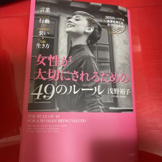 コウダンシャ(講談社)の女性が大切にされるための49のルール(ノンフィクション/教養)