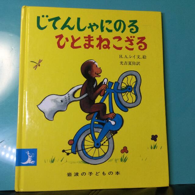 じてんしゃにのるひとまねこざる  エンタメ/ホビーの本(絵本/児童書)の商品写真