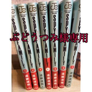 シュウエイシャ(集英社)のぶどうつみ様専用　スパイファミリー全巻　1〜7巻　(全巻セット)