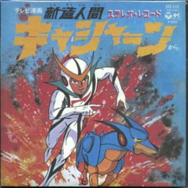 BANDAI - 新造人間キャシャーン オープニングテーマCDの通販 BANDAI - 新造人間キャシャーン オープニングテーマCDの通販