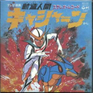 新造人間キャシャーン　DVD3点セット キャシャーン (1973) 新造人間キャシャーン 完全日本SF DVD