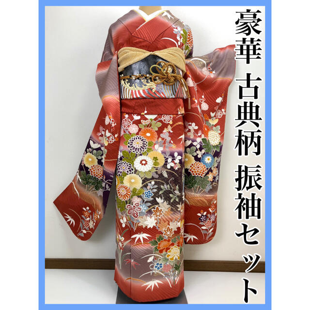 美品　豪華　総柄【古典柄】正絹　振袖セット s361