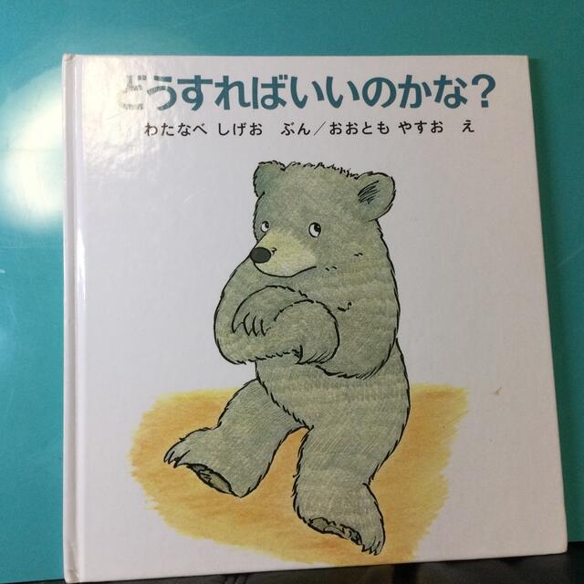 どうすればいいのかな？ ／ 福音館 エンタメ/ホビーの本(絵本/児童書)の商品写真