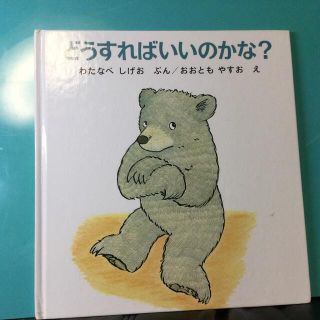 どうすればいいのかな？ ／ 福音館(絵本/児童書)