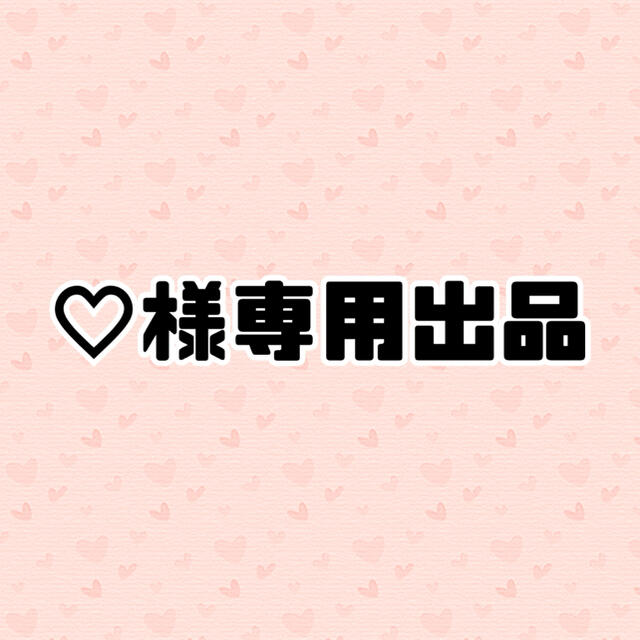 専用】♡様の通販 by Lily's shop|ラクマ